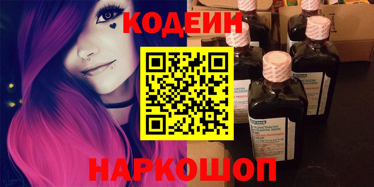 Петропавловск-Камчатский  Кодеиновый сироп Lean Purple Drank  Вход с VPN  Codein Purple Drank 